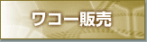 ���R�[�̔�